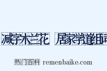 减字木兰花·居家学道组词是什么意思的图片